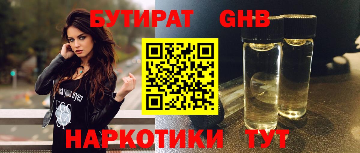 БУТИРАТ  Бутират GHB  Вход с VPN  Барабинск 