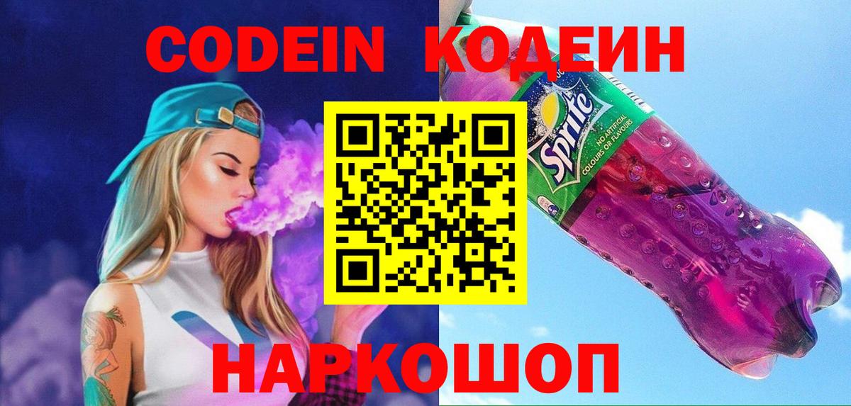 Барабинск  Кодеиновый сироп Lean Purple Drank  Вход с VPN  Кодеиновый сироп Lean Purple Drank 